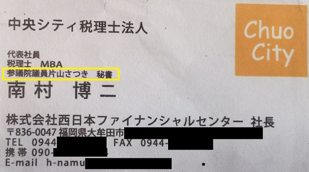 片山さつき大臣「１００万円国税口利き疑惑」に登場する元秘書――顧問先