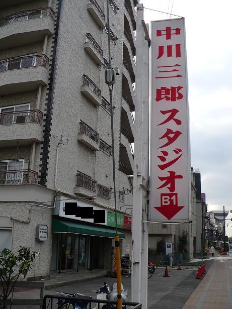 拠点ビルが競売で人手に渡っていた「中川三郎ダンス学院」｜アクセス