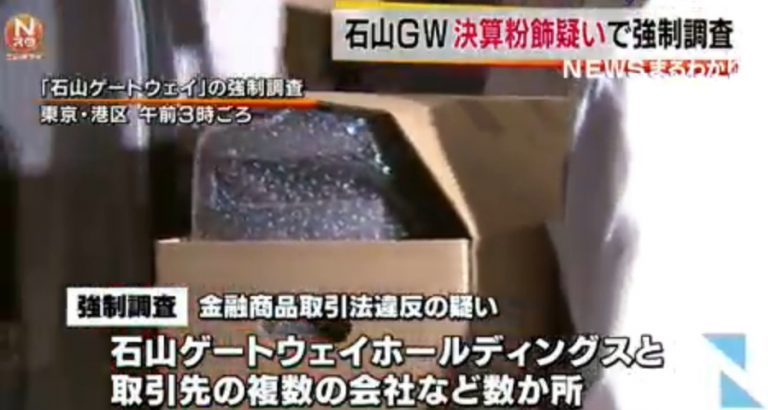 あの詐欺疑惑会社オーナー・中村浩一郎氏も関連ーー「石山ゲートウェイ」強制調査に到った裏側|アクセスジャーナル